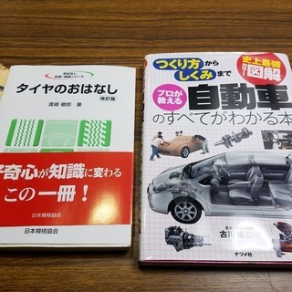 自動車のすべてがわかる本／タイヤのおはなし 中古本 2冊