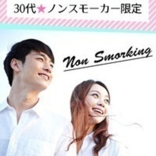 【健康志向】男女30代☆非喫煙者限定の婚活イベント