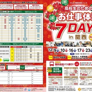 12月開催『高校生のためのお仕事体験7DAYS』のお知らせ