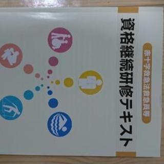 日本赤十字社資格継続研修テキスト