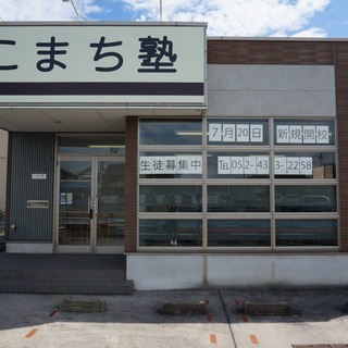 《甚目寺南中専門塾》　こまち塾