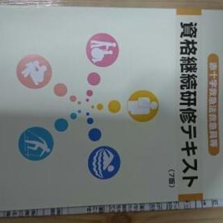 日本赤十字社資格継続研修テキスト第7版