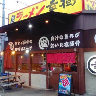 湘南台のラーメン店　☆調理スタッフ募集　まかないあり！衛生的！未...