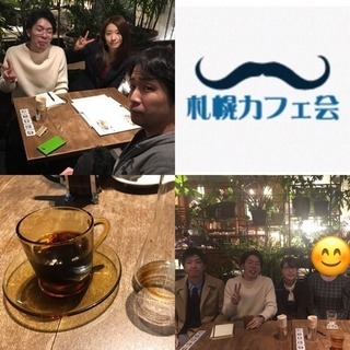 11/2 18:30~ 札幌カフェ会「新しい出会いと一杯のコーヒー」