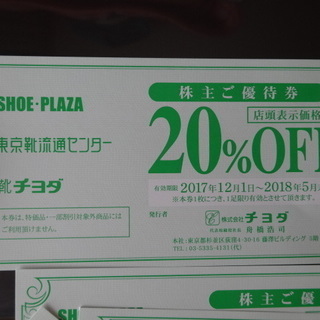 靴流通センター他で使える２０％オフ優待券　1枚送料無料有効期限2...