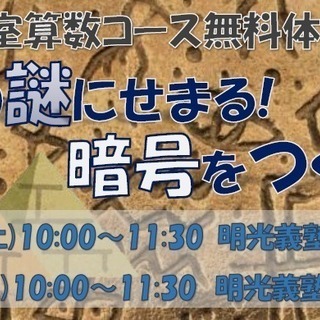 【無料講座】数字の謎にせまる！暗号をつくろう！