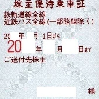 最新★近鉄（近畿日本鉄道）株主優待乗車証(定期）★書留送料無料