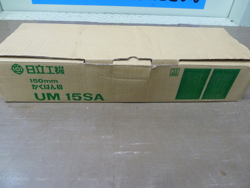 日立　UM15SA　撹拌機未使用
