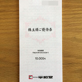 平和堂 株主優待券 10000円分　