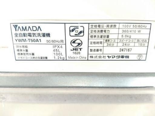 ◎近隣配送無料☆美品 ヤマダ電機 HERBRelax 5.0kg全自動洗濯機 YWM-T50A1 2015年製 風乾燥 槽洗浄☆送料込み(地域限定)☆直接引き取り歓迎☆早期受け取り希望☆