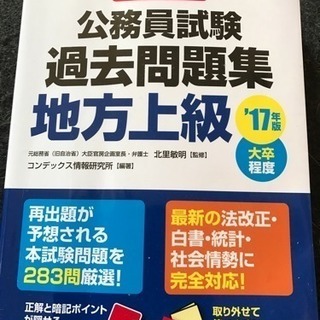 2017年度版地方上級公務員試験過去問題集 美品