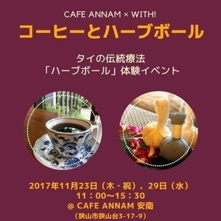 11月23日（祝・木）◆タイの伝統療法「ハーブボール」体験会◆