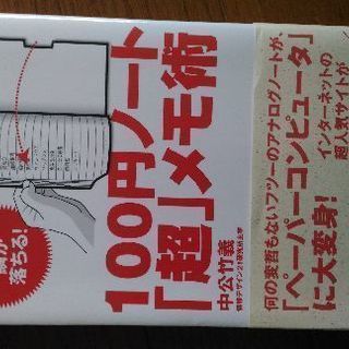 100円ノート[超]メモ術　　本