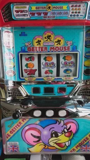 コイン不要機、音量調節機付！5号機ゲッターマウス