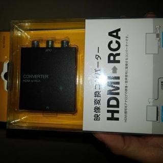 映像変換コンバーター　HDMI → RCA