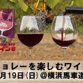 ボジョレーを楽しむワイン会＠横浜馬車道　肉ビストロCafe Va...