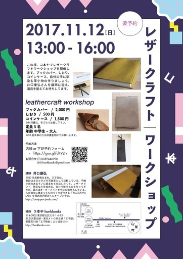王子の本屋でレザークラフトワークショップ 道具完備 ブックカバー しおり コインケースが作れます コ本や 王子 のレザークラフトの生徒募集 教室 スクールの広告掲示板 ジモティー 王子の本屋でレザークラフトワークショップ 道具完備 ブックカバー しおり コインケースが作れます コ本や 王子 のレザークラフトの生徒募集 教室 スクールの広告掲示板 ジモティー