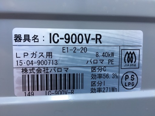 ☆★美品　パロマ製・ガステーブル・LPガス用・IC-900V-R★☆　　調布市