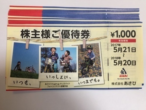 サイクルベースあさひ 株主優待券24000円分