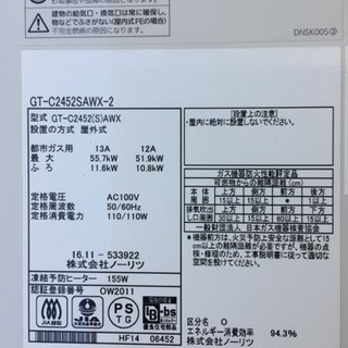 NORITZ エコジョーズ 給湯器 一年未満