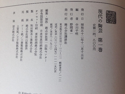 再値下◇豪華美術本全集（全17巻・中古）◇現代の陶芸、定価25万  