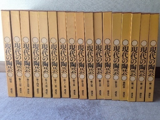 再値下◆豪華美術本全集（全17巻・中古）◆現代の陶芸、定価２５万１６００円→２万円
