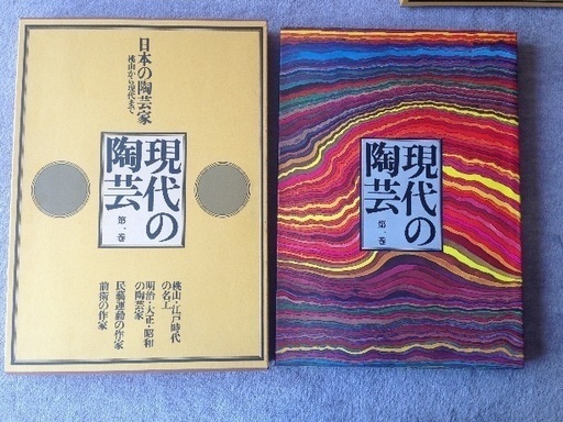 再値下◇豪華美術本全集（全17巻・中古）◇現代の陶芸、定価25万  