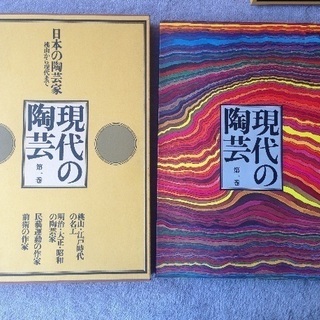 再値下◆豪華美術本全集（全17巻・中古）◆現代の陶芸、定価２５万１６００円→２万円
