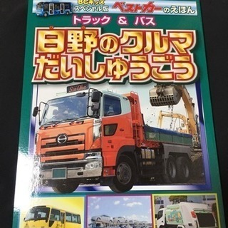 日野の車の本 非売品