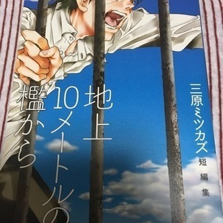 三原ミツカズ 「地上10メートルの檻から」