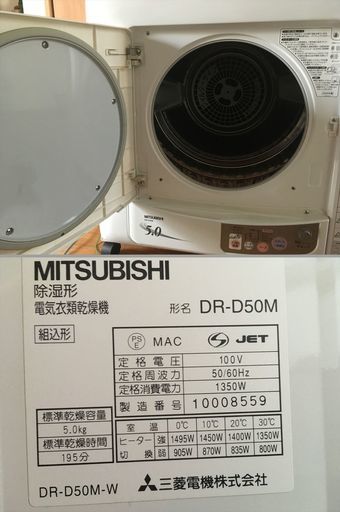 ■MITSUBISHI（三菱電機）■衣類乾燥機DR-D50M