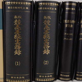 美品会社更生計画要旨集5冊 競売手続実務録 競売手続研究会2冊 株主総会実務研究会 計14冊