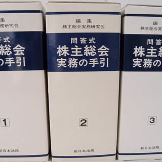 美品会社更生計画要旨集5冊 競売手続実務録 競売手続研究会2冊 株主総会実務研究会 計14冊