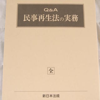 美品会社更生計画要旨集5冊 競売手続実務録 競売手続研究会2冊 株主総会実務研究会 計14冊