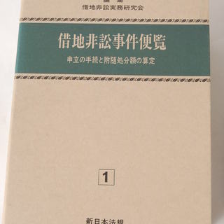 美品借地非訟事件便覧 借地非訟実務研究会 1-7巻 合計 9冊セット