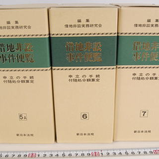 美品借地非訟事件便覧 借地非訟実務研究会 1-7巻 合計 9冊セット