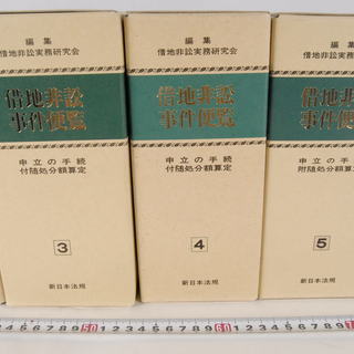 美品借地非訟事件便覧 借地非訟実務研究会 1-7巻 合計 9冊セット