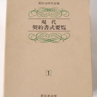 美品現代契約書式要覧 契約法研究会 新日本法規 1-7巻セット