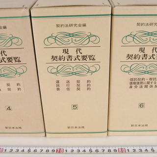 美品現代契約書式要覧 契約法研究会 新日本法規 1-7巻セット