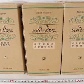 美品現代契約書式要覧 契約法研究会 新日本法規 1-7巻セット
