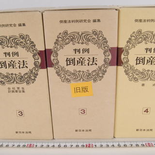 判例 倒産法 倒産法判例研究会 新日本法規 計7冊セット
