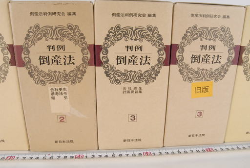 判例 倒産法 倒産法判例研究会 新日本法規 計7冊セット