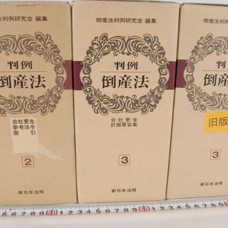 判例 倒産法 倒産法判例研究会 新日本法規 計7冊セット