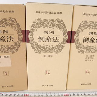 判例 倒産法 倒産法判例研究会 新日本法規 計7冊セット