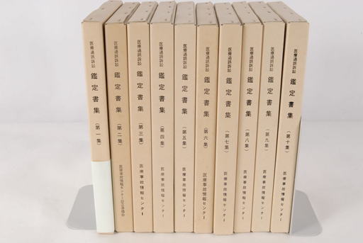 医療過誤訴訟　鑑定書集 第1-10集まで 医療事故情報センター