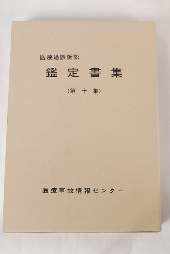 医療過誤訴訟　鑑定書集 第1-10集まで 医療事故情報センター