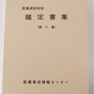 医療過誤訴訟　鑑定書集 第1-10集まで 医療事故情報センター