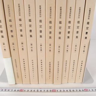 医療過誤訴訟　鑑定書集 第1-10集まで 医療事故情報センター