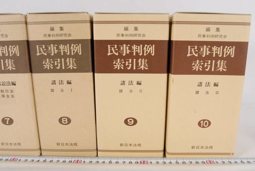 新日本法規　民事判例索引集　計13冊　書籍　民事判例研究会