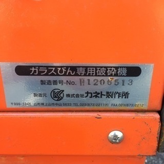 人気ブランド 海外通販 - 国内入手困難 ☆中古品 ガラス瓶専用破砕機 カネト製作所☆ その他